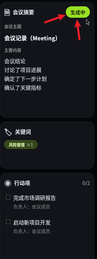 录制中生成总结